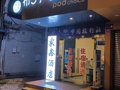 -布丁严选酒店(成都宽窄巷子西安北路美食街店)