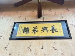 -长兴菜馆(高桥店)