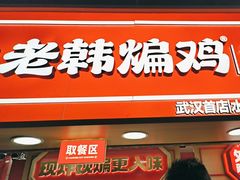 -老韩煸鸡·中国炸鸡(水塔美食街店)