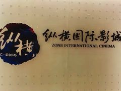 -纵横国际影城杜比全景声巨幕(天安云谷店)