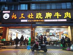门面-杨三娘跷脚牛肉(羊子山西路店)