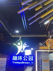 -反弹蹦床公园·亲子乐园·团建·派对(中庚漫游城店)