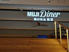 -无印良品餐堂 MUJI Diner(成都太古里店)