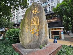 -水围村