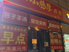 门面-小肠陈卤煮(顺义店)