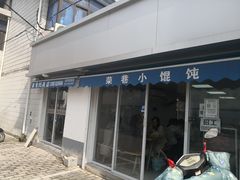 门面-荣巷小馄饨(荣巷店)
