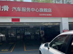 -昆仑润滑汽车服务中心(世纪金源旗舰店)