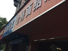 门面-仓桥面结店