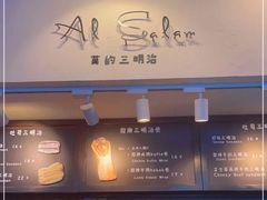 -Al Salam莫的三明治
