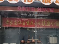 -铁朋小锅米线(玉川巷店)