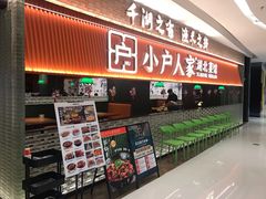 -小户人家(循礼门南国中心店)