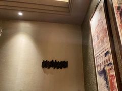 -山葵家·创意料理(临平银泰城店)