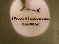 -穹六人间 people 6(岳阳路店)