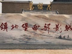 -镇北堡西部影城