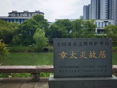 -章太炎故居