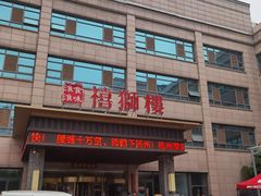 -扬州狮子楼·非遗淮扬菜(总店)