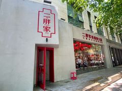 -二胖家铁锅炖大鹅(双井店)