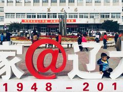 -辽宁大学(崇山校区)