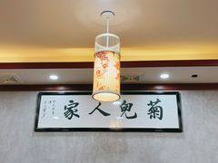 大堂-菊儿人家·北京胡同菜(南锣鼓巷店)