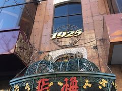 -华梅西餐厅(哈尔滨中央大街店)