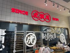 -虎头局·渣打饼行(五一新干线店)