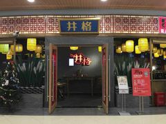 门面-井格重庆火锅(燕郊永旺店)
