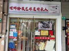 -柳州肥姨妈大骨螺蛳粉(东靖路店)