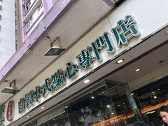 门面-添好运点心专门店(北角店)