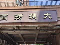 -大姨捞面(新安花园店)