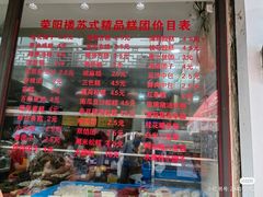 -荣阳楼(山塘街店)
