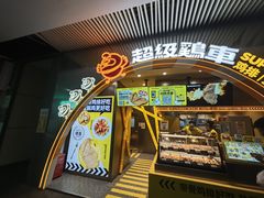 -超级鸡车(曹杨路店)