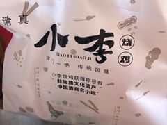 -小李烧鸡(西北角总店)