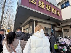 -松盛糕团店(红旗桥店)