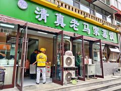 -老马家蒸饺(南海街店)