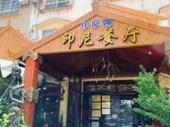 门面-伊萨娜印尼餐馆