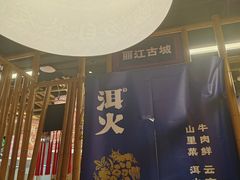-洱火云南酸菜牛肉火锅(石景山当代商城店)