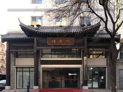 -同庆楼(大钟寺店)