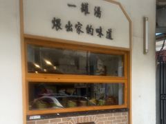 -董厨煨汤馆(车站路店)