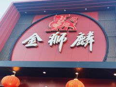-金狮麟·新豫菜(杏石口路店)