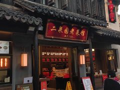 -二泉园老菜馆·百年无锡菜