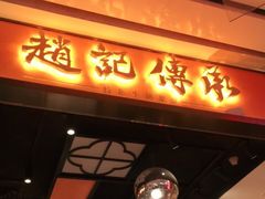-赵记传承(佛山禅城魁奇路店)