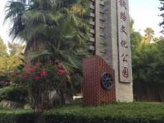 -铁路文化公园