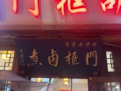 -门框胡同百年卤煮(前门店)