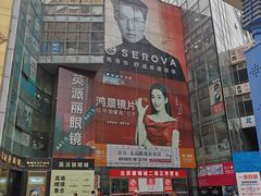 -北京眼镜城