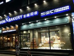 门面-FASHION BAKERY法森贝克(新德路店)