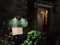 -花·fleur古董西餐厅(西城夜未央店)