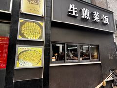 -舒蔡记生煎菜饭(云南中路店)