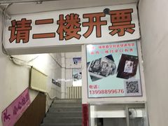 门面-真空冷面王(武功街店)