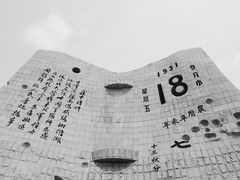 -沈阳“九·一八”历史博物馆