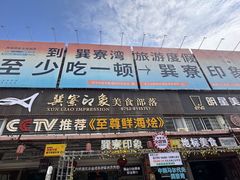 -巽寮印象美食部落餐厅·海鲜·地方特色菜(惠州体验店)